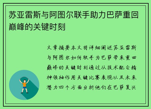 苏亚雷斯与阿图尔联手助力巴萨重回巅峰的关键时刻