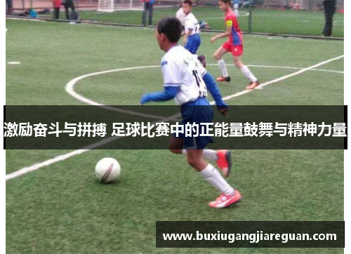 激励奋斗与拼搏 足球比赛中的正能量鼓舞与精神力量