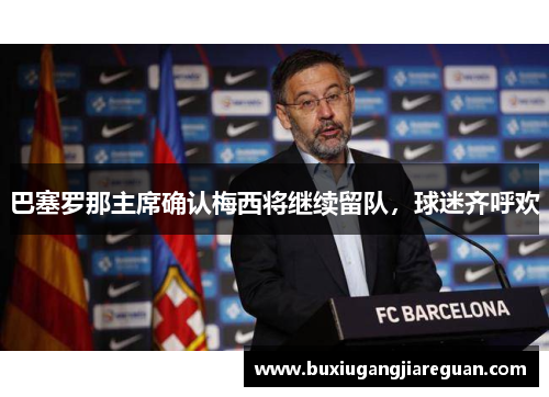 巴塞罗那主席确认梅西将继续留队，球迷齐呼欢