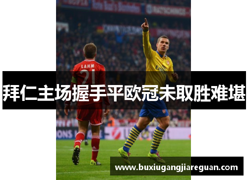 拜仁主场握手平欧冠未取胜难堪