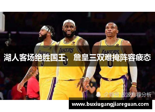 湖人客场绝胜国王，詹皇三双难掩阵容疲态