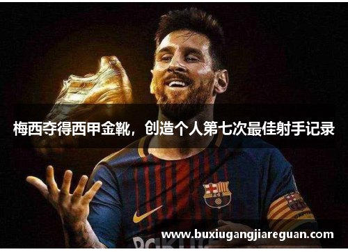 梅西夺得西甲金靴，创造个人第七次最佳射手记录