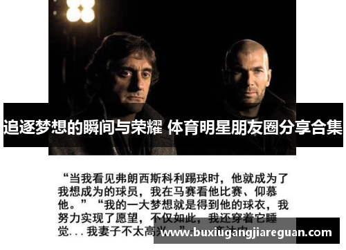 追逐梦想的瞬间与荣耀 体育明星朋友圈分享合集