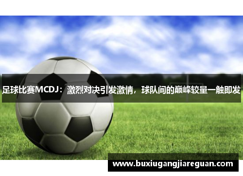 足球比赛MCDJ：激烈对决引发激情，球队间的巅峰较量一触即发