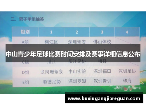 中山青少年足球比赛时间安排及赛事详细信息公布