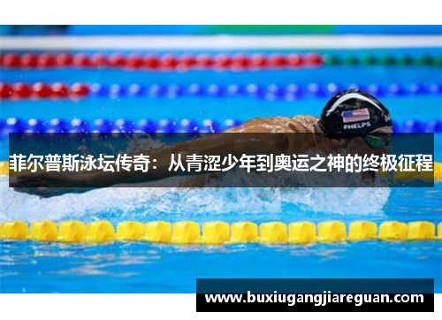 菲尔普斯泳坛传奇：从青涩少年到奥运之神的终极征程