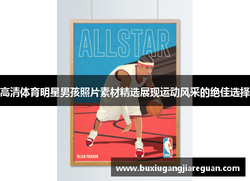 高清体育明星男孩照片素材精选展现运动风采的绝佳选择