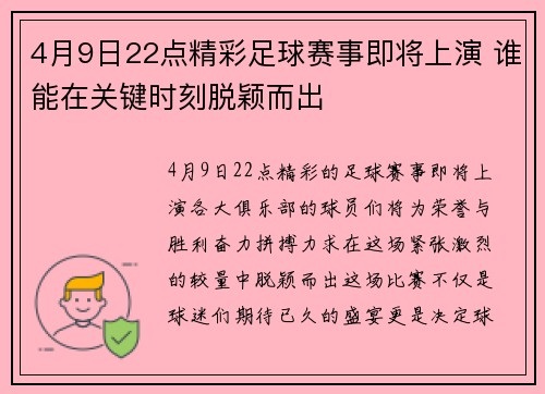 4月9日22点精彩足球赛事即将上演 谁能在关键时刻脱颖而出