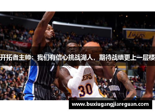 开拓者主帅：我们有信心挑战湖人，期待战绩更上一层楼