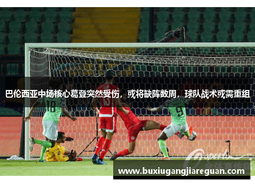 巴伦西亚中场核心葛登突然受伤，或将缺阵数周，球队战术或需重组