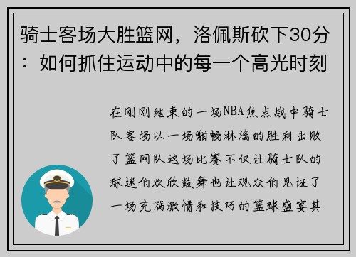 骑士客场大胜篮网，洛佩斯砍下30分：如何抓住运动中的每一个高光时刻
