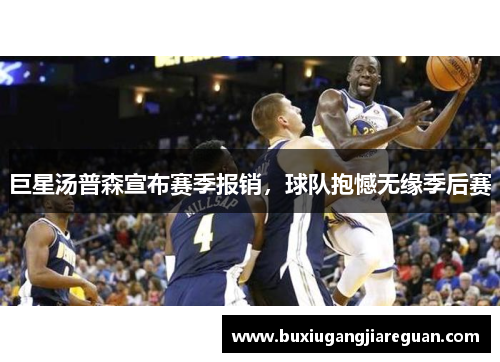 巨星汤普森宣布赛季报销，球队抱憾无缘季后赛