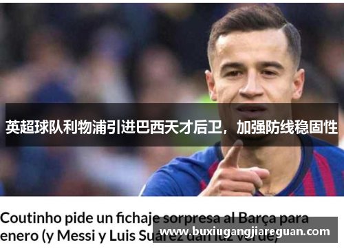 英超球队利物浦引进巴西天才后卫，加强防线稳固性