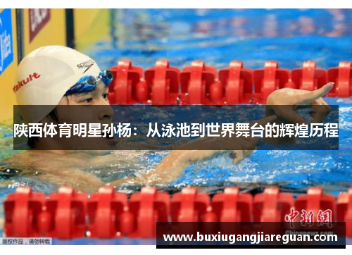陕西体育明星孙杨：从泳池到世界舞台的辉煌历程