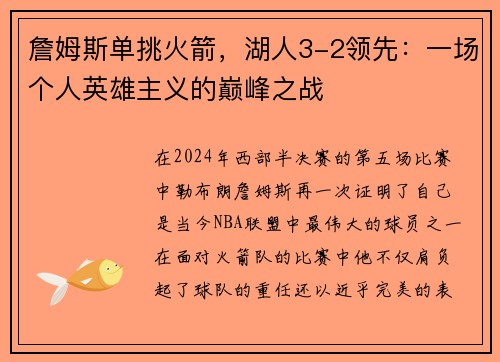 詹姆斯单挑火箭，湖人3-2领先：一场个人英雄主义的巅峰之战