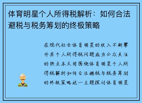 体育明星个人所得税解析：如何合法避税与税务筹划的终极策略