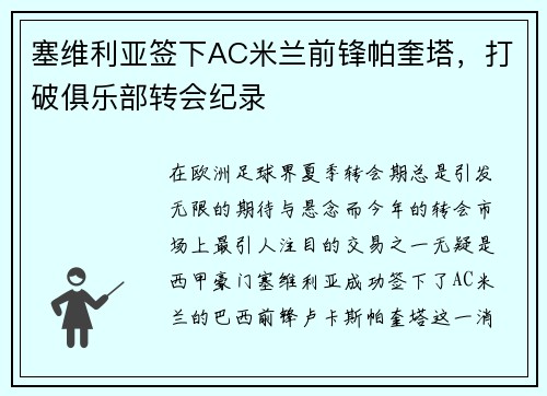 塞维利亚签下AC米兰前锋帕奎塔，打破俱乐部转会纪录