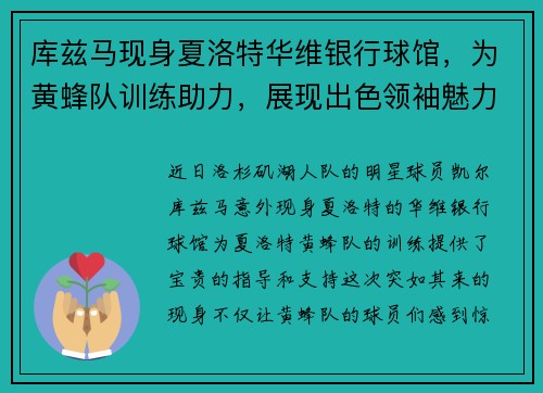 库兹马现身夏洛特华维银行球馆，为黄蜂队训练助力，展现出色领袖魅力