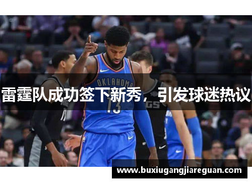 雷霆队成功签下新秀，引发球迷热议