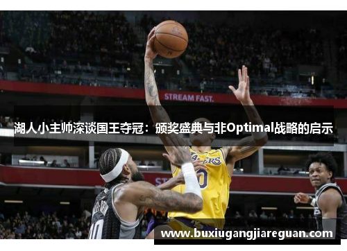 湖人小主帅深谈国王夺冠：颁奖盛典与非Optimal战略的启示