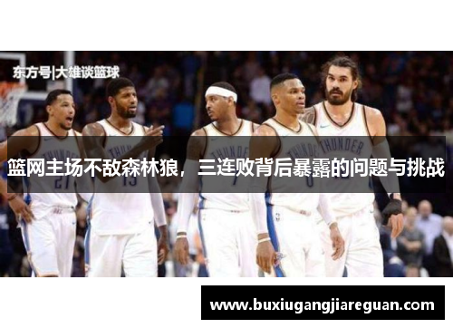 篮网主场不敌森林狼，三连败背后暴露的问题与挑战