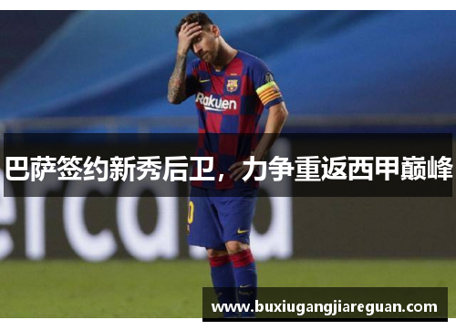 巴萨签约新秀后卫，力争重返西甲巅峰