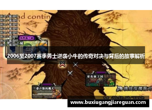 2006至2007赛季勇士逆袭小牛的传奇对决与背后的故事解析
