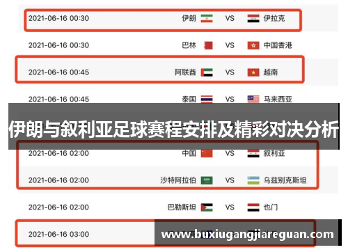 伊朗与叙利亚足球赛程安排及精彩对决分析