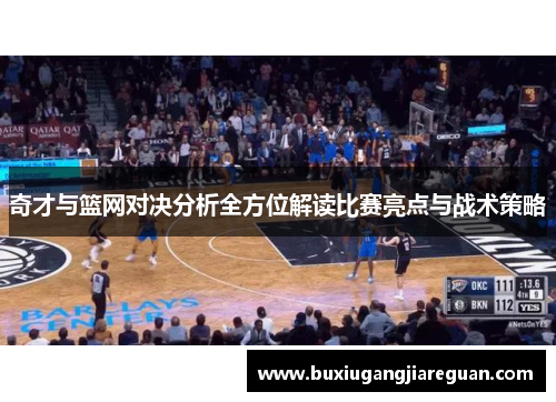 奇才与篮网对决分析全方位解读比赛亮点与战术策略