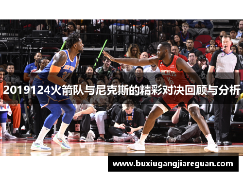 2019124火箭队与尼克斯的精彩对决回顾与分析