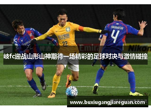 岐fc迎战山形山神期待一场精彩的足球对决与激情碰撞