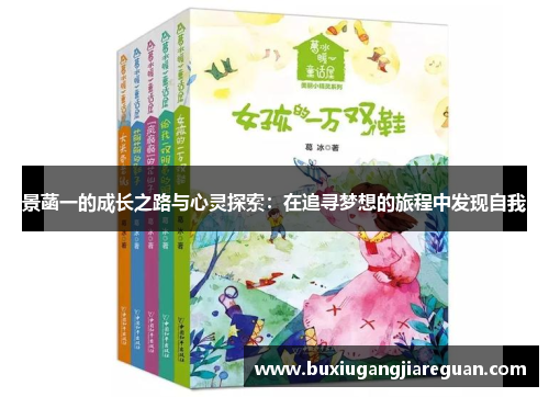 景菡一的成长之路与心灵探索：在追寻梦想的旅程中发现自我