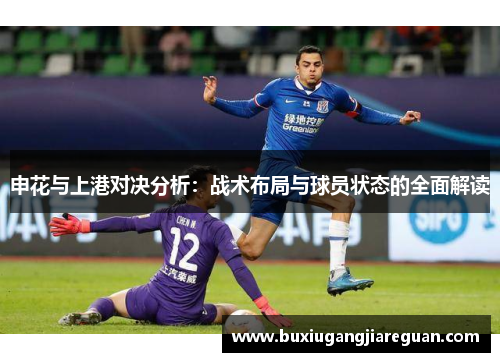申花与上港对决分析：战术布局与球员状态的全面解读