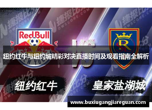 纽约红牛与纽约城精彩对决直播时间及观看指南全解析