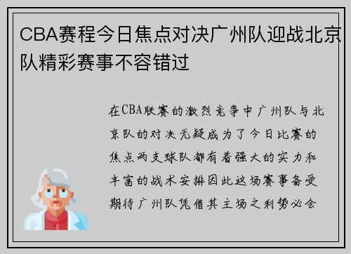 CBA赛程今日焦点对决广州队迎战北京队精彩赛事不容错过