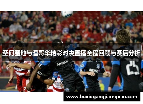 圣何塞地与温哥华精彩对决直播全程回顾与赛后分析