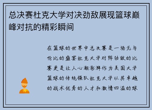 总决赛杜克大学对决劲敌展现篮球巅峰对抗的精彩瞬间