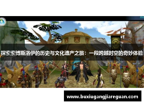 探索索博斯洛伊的历史与文化遗产之旅：一段跨越时空的奇妙体验