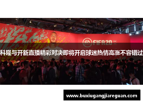 科隆与开新直播精彩对决即将开启球迷热情高涨不容错过
