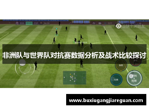 非洲队与世界队对抗赛数据分析及战术比较探讨