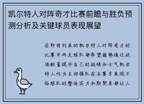 凯尔特人对阵奇才比赛前瞻与胜负预测分析及关键球员表现展望
