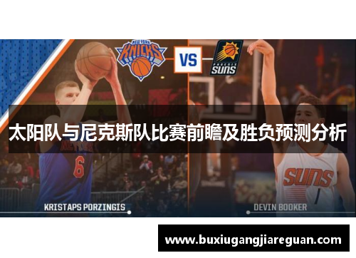 太阳队与尼克斯队比赛前瞻及胜负预测分析