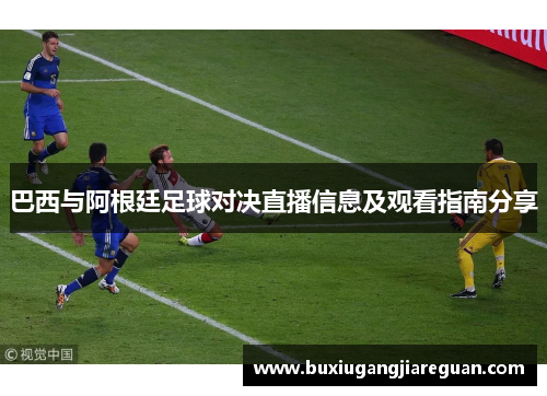 巴西与阿根廷足球对决直播信息及观看指南分享