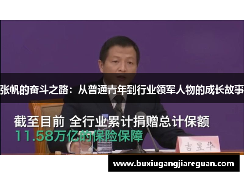 张帆的奋斗之路：从普通青年到行业领军人物的成长故事