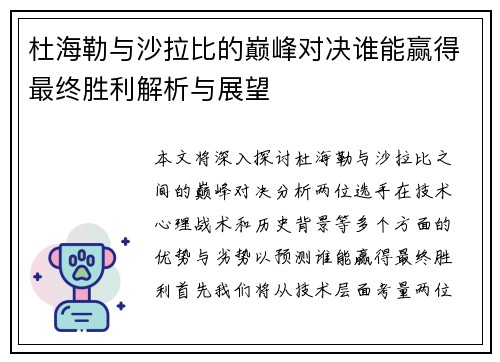 杜海勒与沙拉比的巅峰对决谁能赢得最终胜利解析与展望