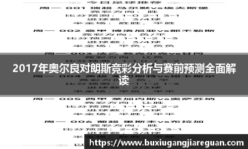 2017年奥尔良对朗斯竞彩分析与赛前预测全面解读