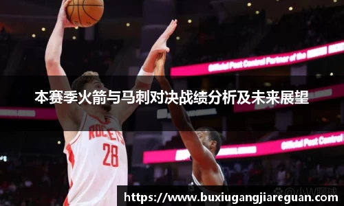 本赛季火箭与马刺对决战绩分析及未来展望