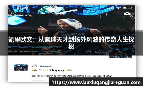 凯里欧文：从篮球天才到场外风波的传奇人生探秘