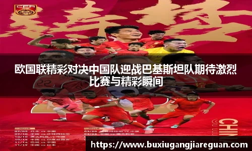 欧国联精彩对决中国队迎战巴基斯坦队期待激烈比赛与精彩瞬间