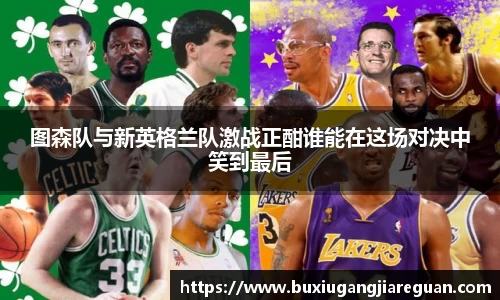 图森队与新英格兰队激战正酣谁能在这场对决中笑到最后